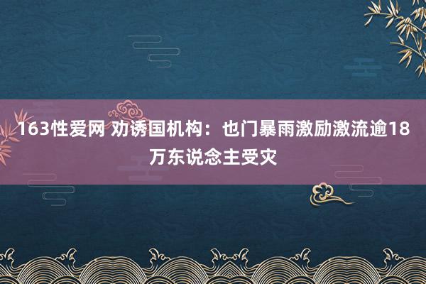 163性爱网 劝诱国机构：也门暴雨激励激流逾18万东说念主受灾