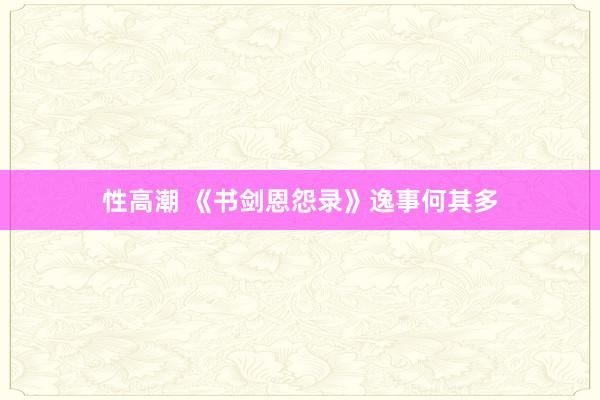 性高潮 《书剑恩怨录》逸事何其多