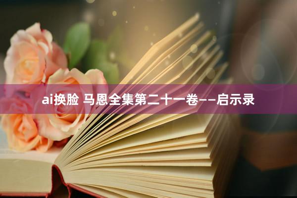 ai换脸 马恩全集第二十一卷——启示录