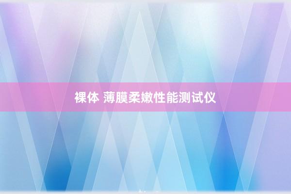 裸体 薄膜柔嫩性能测试仪