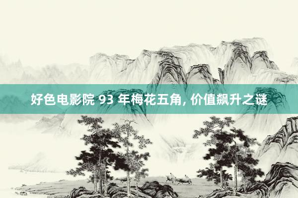 好色电影院 93 年梅花五角, 价值飙升之谜