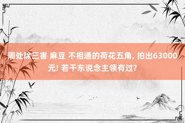 周处除三害 麻豆 不相通的荷花五角, 拍出63000元! 若干东说念主领有过?