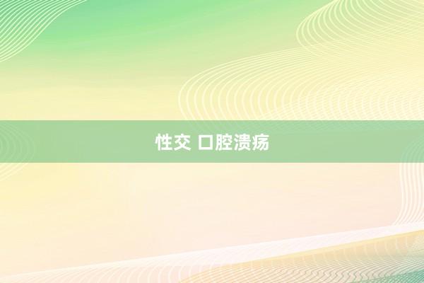 性交 口腔溃疡