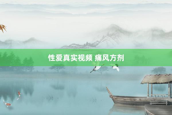 性爱真实视频 痛风方剂
