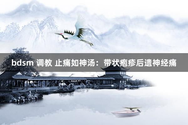 bdsm 调教 止痛如神汤：带状疱疹后遗神经痛