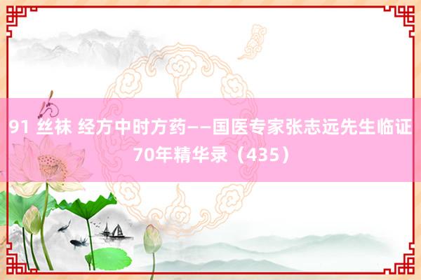 91 丝袜 经方中时方药——国医专家张志远先生临证70年精华录（435）