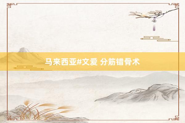 马来西亚#文爱 分筋错骨术