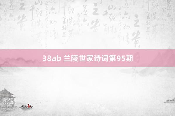 38ab 兰陵世家诗词第95期