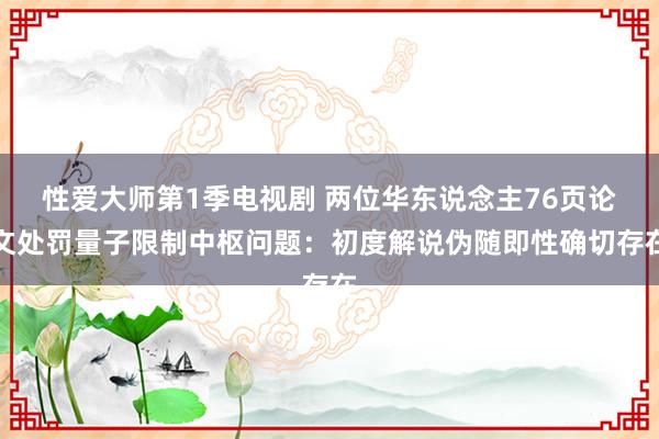 性爱大师第1季电视剧 两位华东说念主76页论文处罚量子限制中枢问题：初度解说伪随即性确切存在